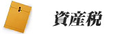 節税対策診断サービス